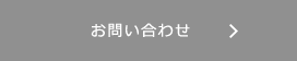 お問い合せ