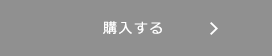 購入する